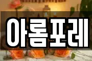 아롬포레