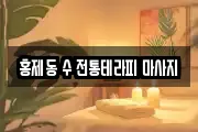 홍제동 수 전통테라피 마사지