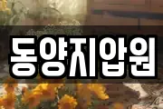동양지압원