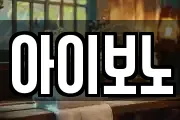 아이보노