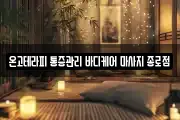 서울특별시 종로구 궁정동 마사지, 지압등 업체정보