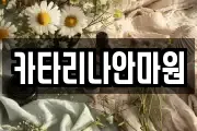 카타리나안마원