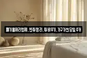 폐기물처리업체,빈집정리,집비우기,가구가전당일수거
