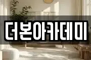더본아카데미
