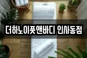 더하노이풋앤바디 인사동점