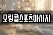 모링콜스포츠마사지