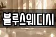 블루스웨디시