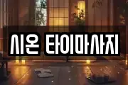 시온 타이마사지