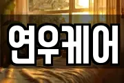 연우케어