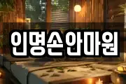 인명손안마원