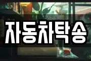 자동차탁송