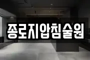 종로지압침술원