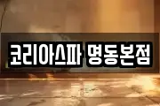 코리아스파 명동본점