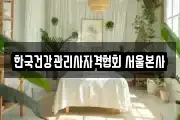 한국건강관리사자격협회 서울본사