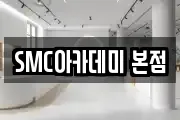 SMC아카데미 본점
