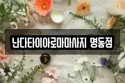 난다타이아로마마사지 명동점