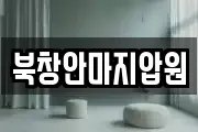 북창안마지압원