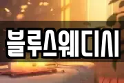 블루스웨디시