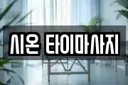 시온 타이마사지