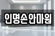 인명손안마원