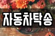 자동차탁송