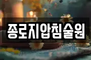 종로지압침술원
