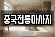 중국전통마사지