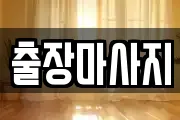 서울특별시 종로구 낙원동 마사지, 지압등 업체정보
