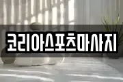 코리아스포츠마사지