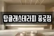 탑클래스테라피 종로점