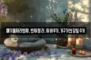 폐기물처리업체,빈집정리,집비우기,가구가전당일수거