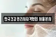 한국건강관리사자격협회 서울본사