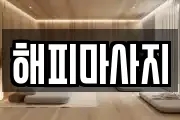해피마사지