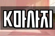 K마사지