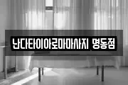난다타이아로마마사지 명동점