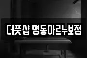 더풋샵 명동아르누보점