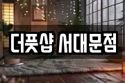 더풋샵 서대문점