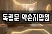 독립문 약손지압원