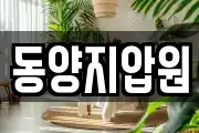 동양지압원
