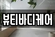 뷰티바디케어