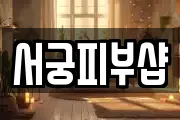 서궁피부샵