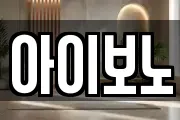 아이보노