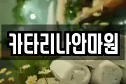 카타리나안마원
