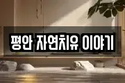 평안 자연치유 이야기