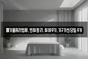 폐기물처리업체,빈집정리,집비우기,가구가전당일수거