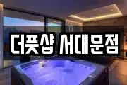 더풋샵 서대문점