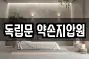 독립문 약손지압원