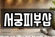 서궁피부샵