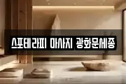 스포테라피 마사지 광화문세종