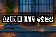 서울특별시 종로구 내자동 마사지, 지압등 업체정보